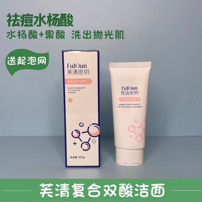 芙清密钥水杨酸洁面乳膏洗面奶祛痘控油深层清洁去黑头收缩毛孔