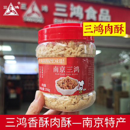三鸿肉松250g罐装肉酥肉粉松寿司面包烘焙即食零食南京特产美食