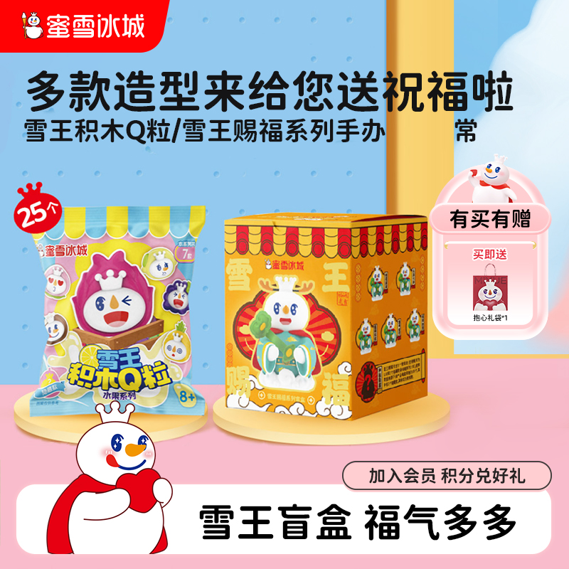 蜜雪冰城雪王潮流玩具Q粒赐福手办盲盒大礼包送女生生日礼物