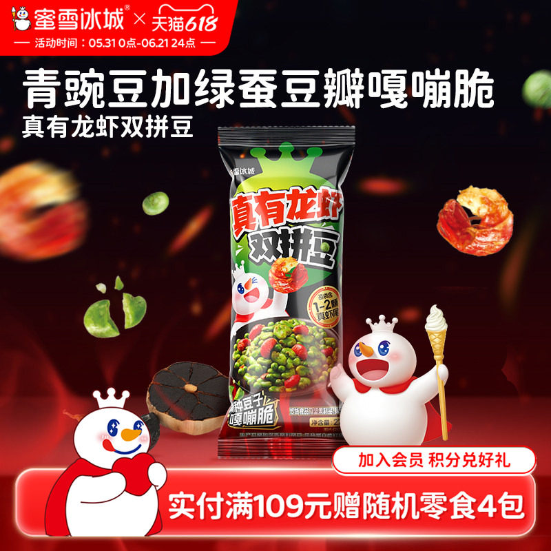 蜜雪冰城真有龙虾双拼豆解馋办公室健康零食炒货休闲小吃独立包装