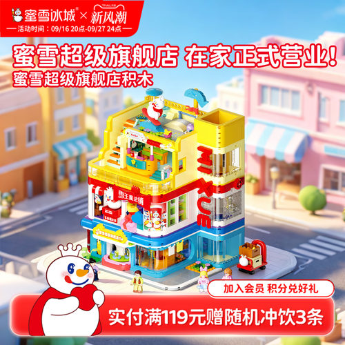 蜜雪冰城超级旗舰店积木收藏摆件益智拼装玩具周边生日节日送礼物