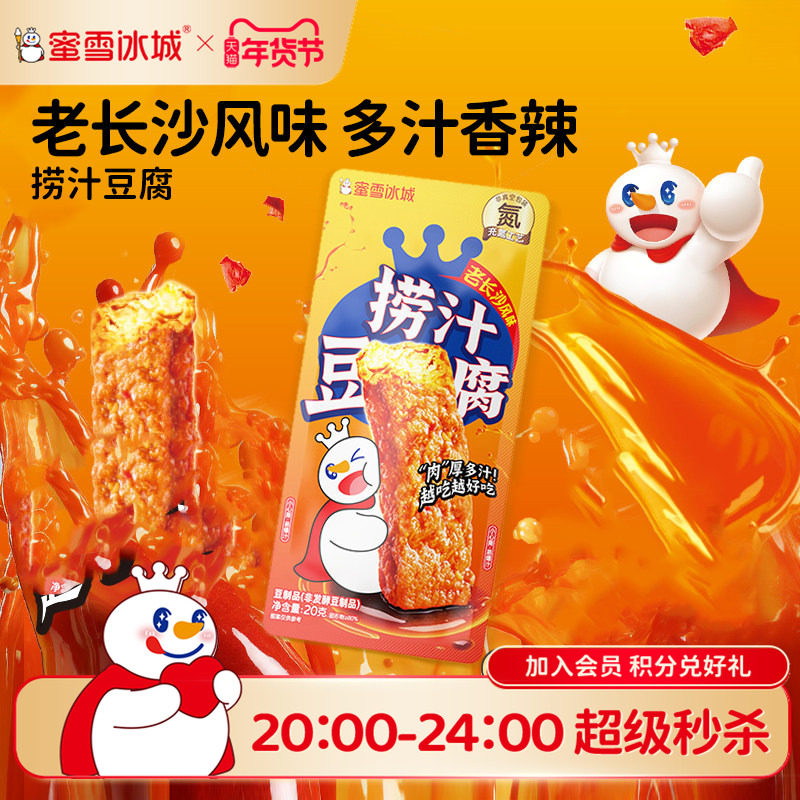 蜜雪冰城网红小吃卤香零食休闲解馋爆汁鲜嫩爽滑雪王香辣捞汁豆腐,零食/坚果/特产,豆类制品,淘宝优惠券,粉丝福利购,淘宝优惠卷