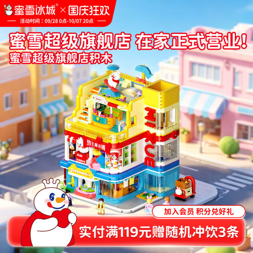 蜜雪冰城超级旗舰店积木收藏摆件益智拼装玩具周边生日节日送礼物