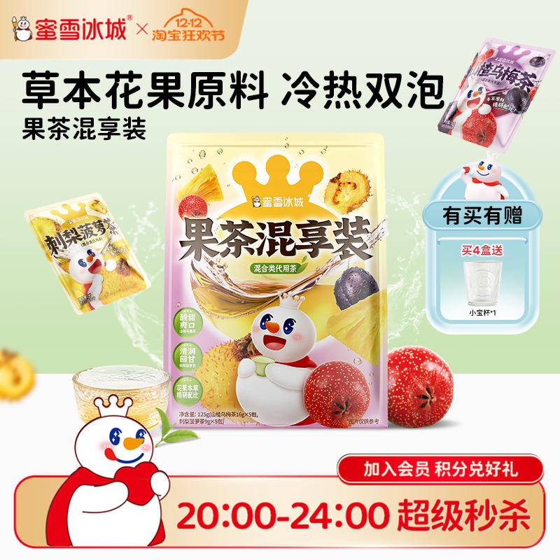 蜜雪冰城山楂乌梅茶+刺梨菠萝茶