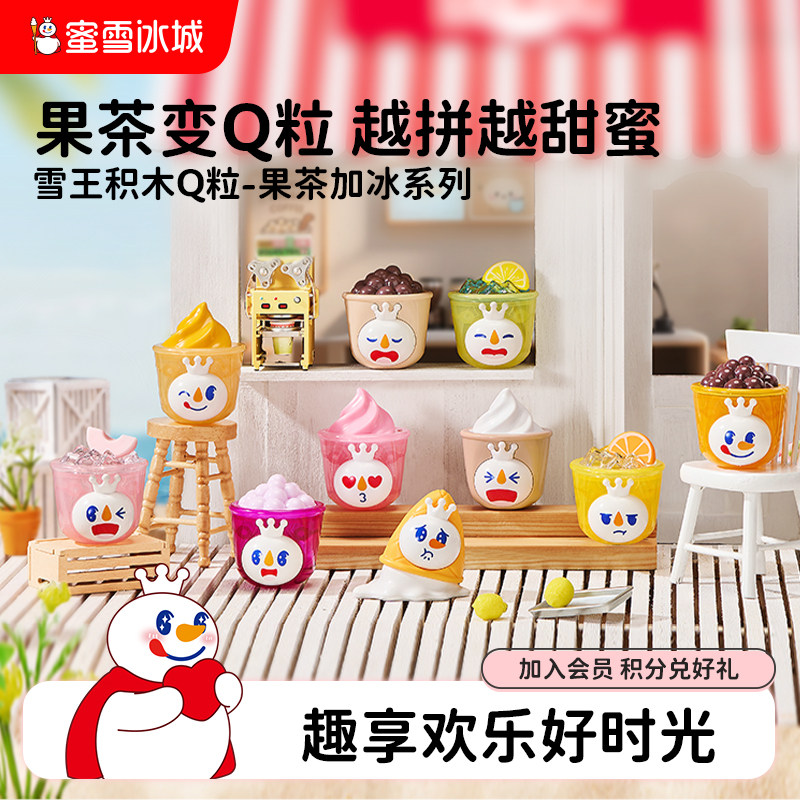 蜜雪冰城雪王积木Q粒果茶加冰系列盲盒潮玩手办摆件年货送礼,模玩/动漫/周边/娃圈三坑/桌游,动漫挂件/文具,淘宝优惠券,粉丝福利购,淘宝优惠卷