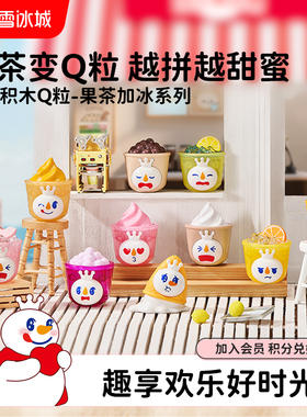 蜜雪冰城雪王积木Q粒果茶加冰系列盲盒潮玩手办摆件年货送礼