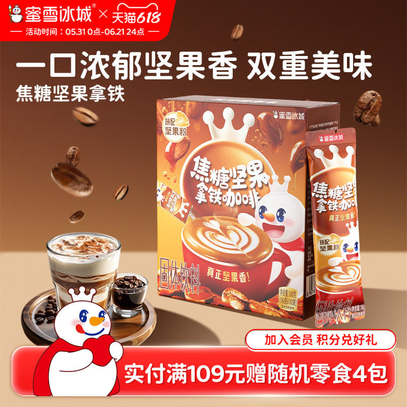 蜜雪冰城雪王焦糖坚果拿铁咖啡速溶便携装美式黑咖啡