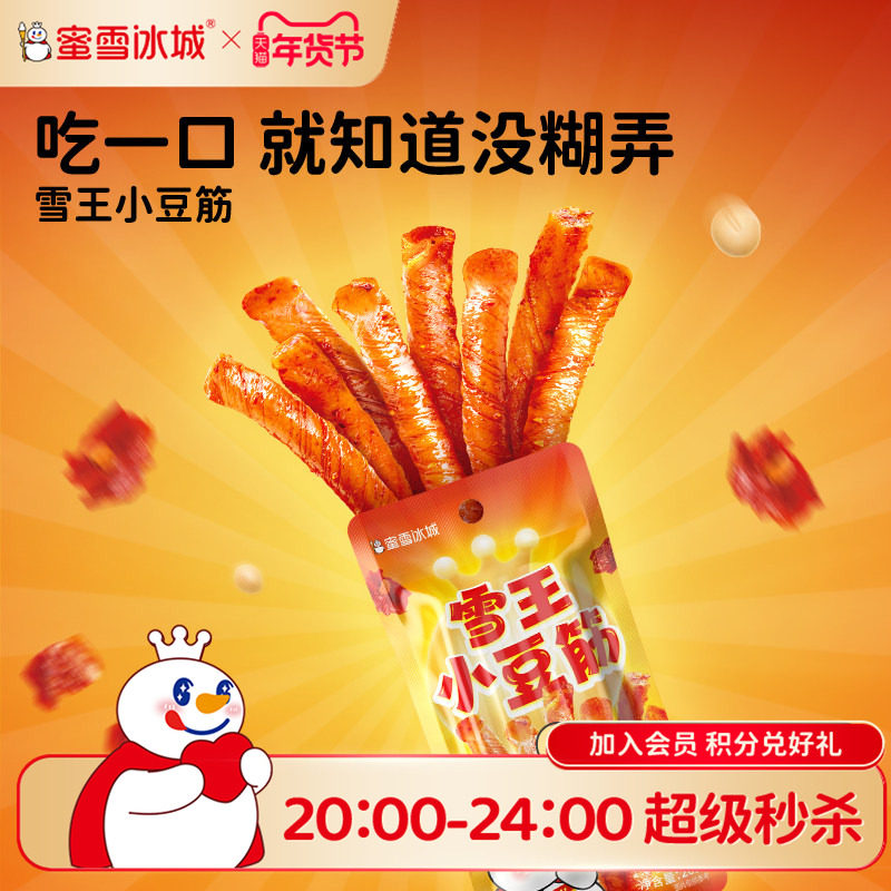 蜜雪冰城独立包装便携休闲下午茶零食解馋甜辣雪王小豆筋年货零食,零食/坚果/特产,豆类制品,淘宝优惠券,粉丝福利购,淘宝优惠卷