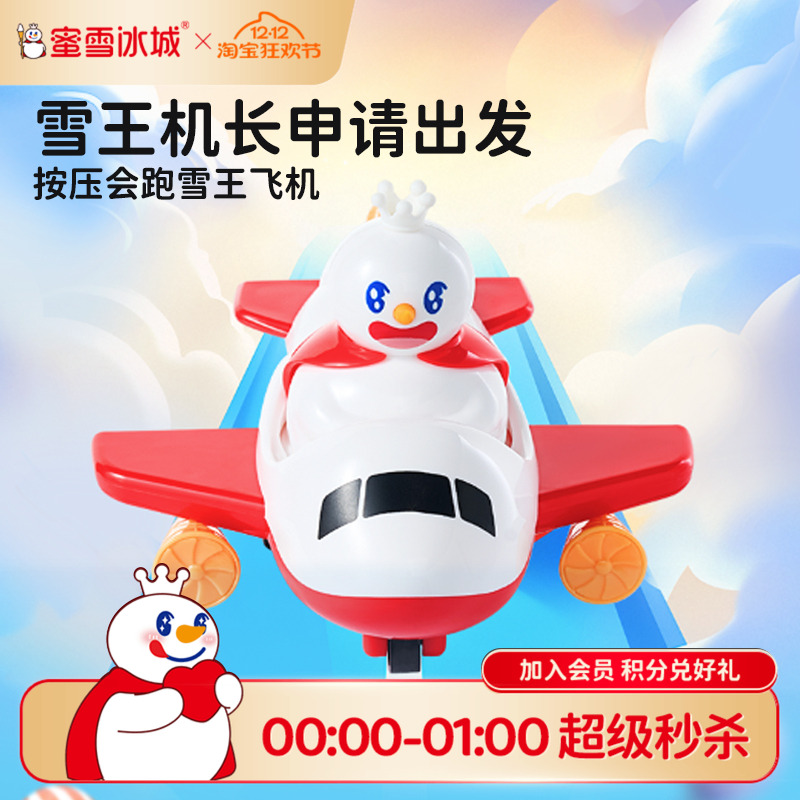 蜜雪冰城雪王小飞机玩具按压会跑