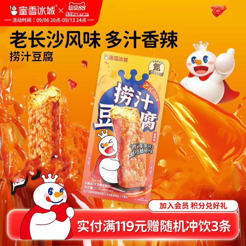 【好物体验专享】蜜雪冰城卤香零食休闲解馋香辣捞汁豆腐节日零食