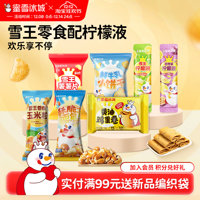 蜜雪冰城酥脆面包干薯片饼干鸡蛋卷休闲组合膨化零食办公室零食