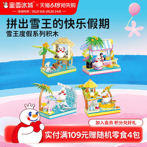 蜜雪冰城度假系列积木玩具