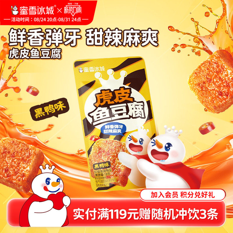 蜜雪冰城虎皮鱼豆腐黑鸭味办公室解馋小零食小吃休闲食品独立包装
