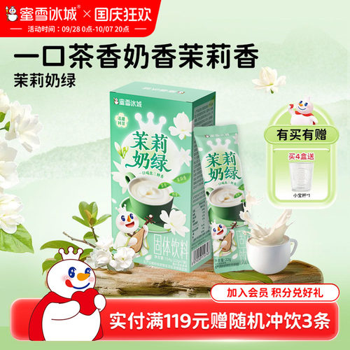 蜜雪冰城茉莉奶绿冲泡饮品冷泡便携独立包袋装奶茶茉莉黑咖啡