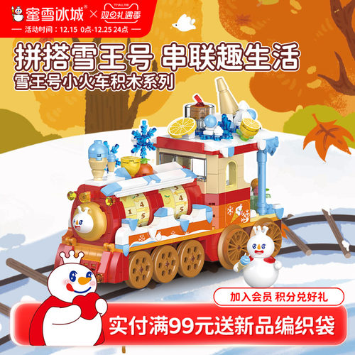 蜜雪冰城雪王号小火车积木系列益智拼装玩具生日礼物年货送礼