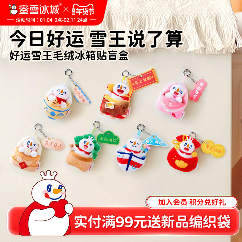 蜜雪冰城好运雪王毛绒冰箱贴盲盒玩具可爱玩偶周边女生年货送礼,模玩/动漫/周边/娃圈三坑/桌游,潮玩盲盒,淘宝优惠券,粉丝福利购,淘宝优惠卷