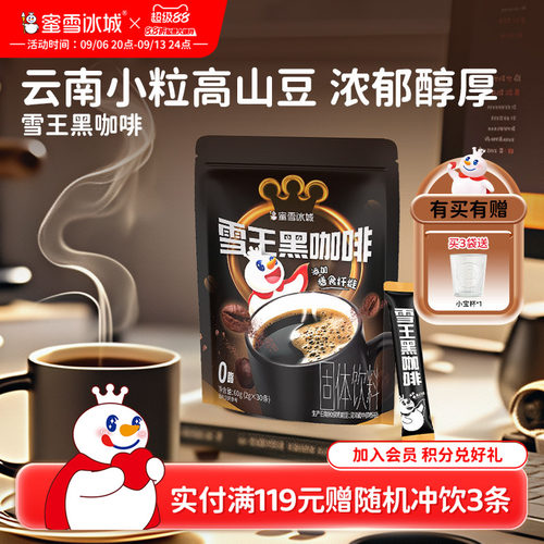 蜜雪冰城雪王黑咖啡大规格