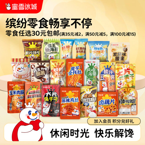 零食任选链接满30元包邮