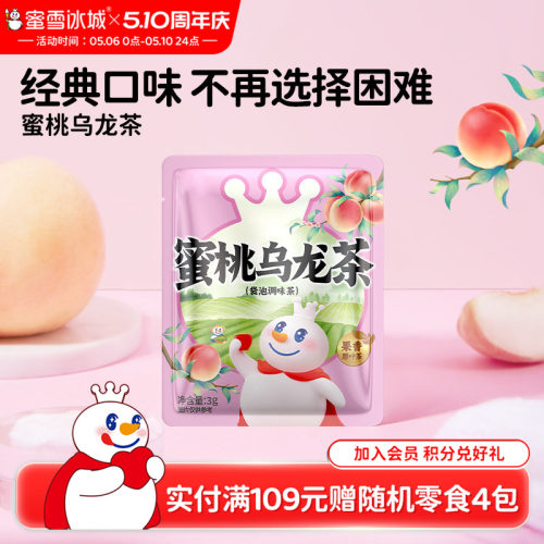 【顺手买一件】蜜雪冰城雪王蜜桃乌龙茶包花茶果茶节日礼盒