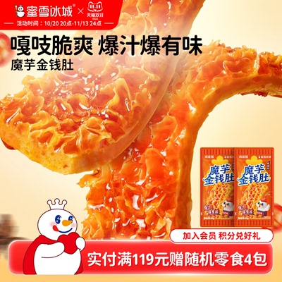 蜜雪冰城魔芋金钱肚辣味制品休闲食品办公室小吃开袋即食节日零食