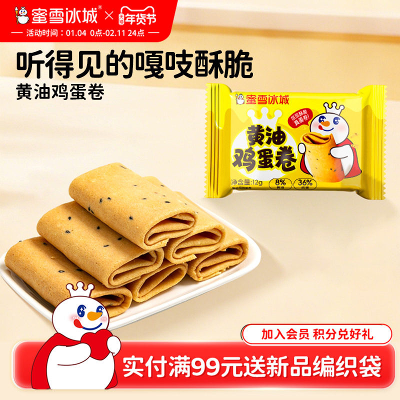 蜜雪冰城黄油鸡蛋卷休闲零食独立小包便携饼干年货零食,零食/坚果/特产,蛋卷,淘宝优惠券,粉丝福利购,淘宝优惠卷