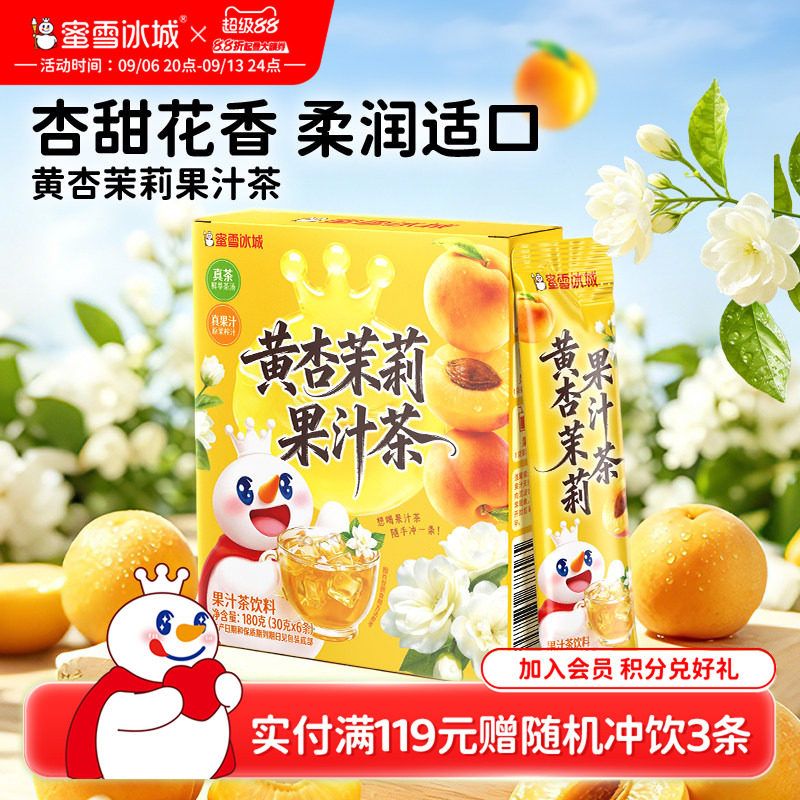 蜜雪冰城黄杏茉莉果汁茶雪王冷泡饮料便携包装清爽解腻冲泡饮品图片