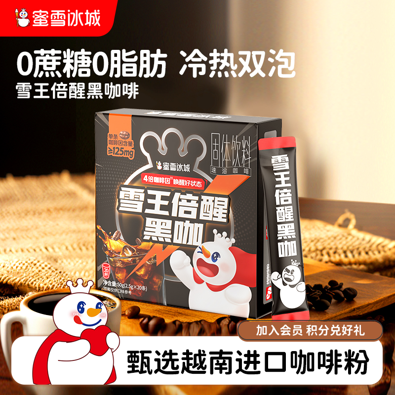 蜜雪冰城高含量速溶黑咖啡