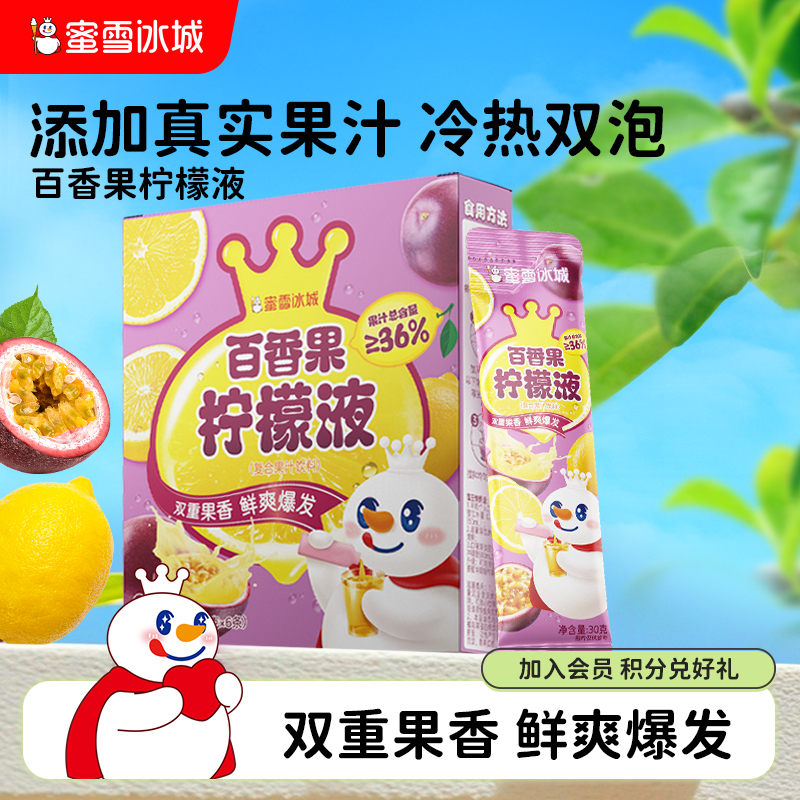【秒杀】蜜雪冰城百香果柠檬液盒装独立装办公室休闲追剧冲泡饮品