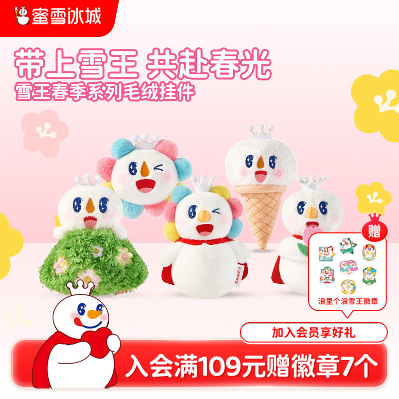 蜜雪冰城春季毛绒系列挂件组合玩具挂饰毛绒玩具可爱卡通女生礼物