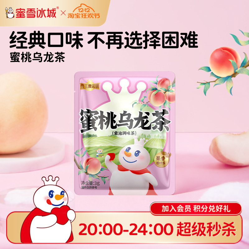【顺手买一件】蜜雪冰城雪王蜜桃乌龙茶包花茶果茶茉莉花茶