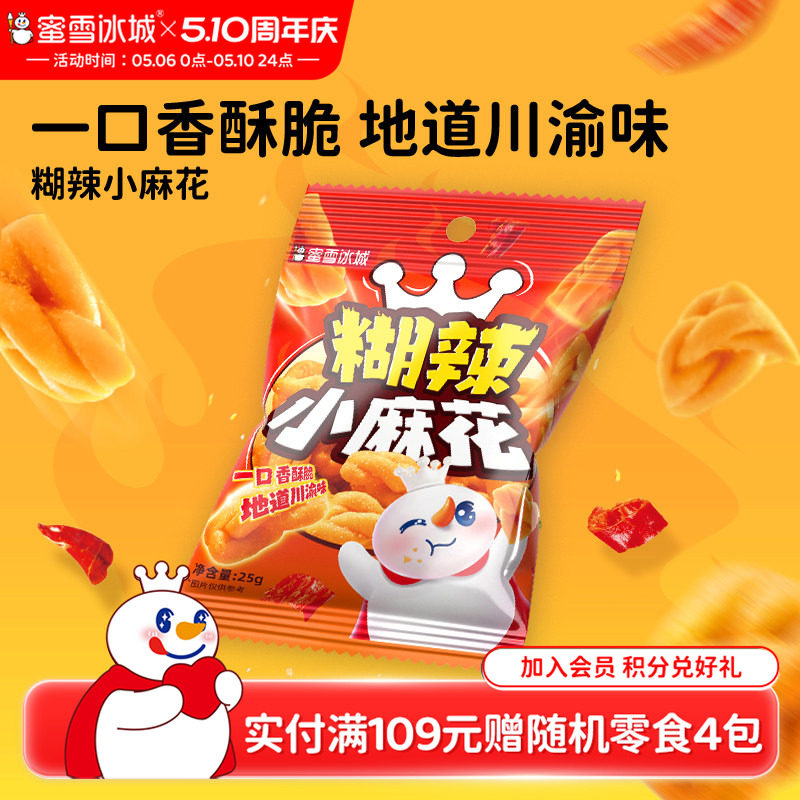蜜雪冰城糊辣小麻花小包装传统油炸咸味辣味解馋酥脆网红节日零食