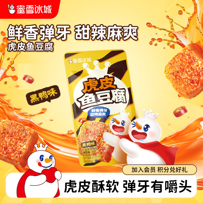 蜜雪冰城虎皮鱼豆腐黑鸭味办公室解馋小零食小吃休闲食品独立包装