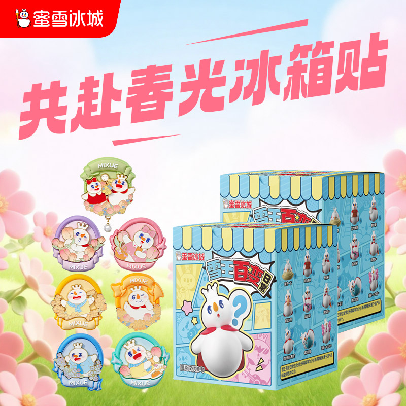 蜜雪冰城雪王共赴春光系列冰箱贴盲盒可爱卡通周边女生生日礼物