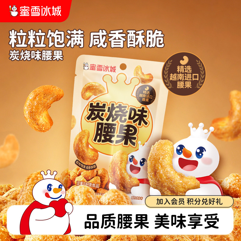 蜜雪冰城炭烧味腰果坚果零食即食小吃办公室休闲食品炒货坚果果干