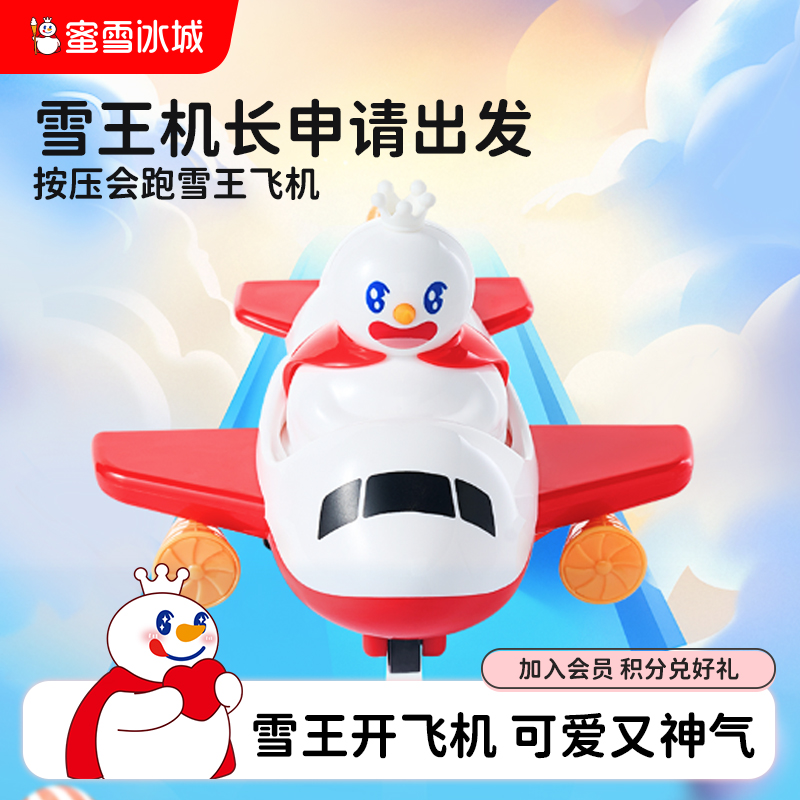 蜜雪冰城雪王小飞机玩具按压会跑