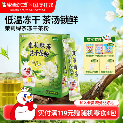 蜜雪冰城茉莉绿茶冻干茶粉