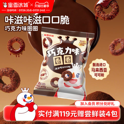 蜜雪冰城雪王巧克力味圈圈休闲解馋办公室下午茶节日零食