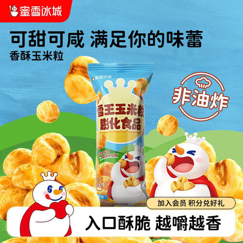 解馋零食雪王香酥玉米粒