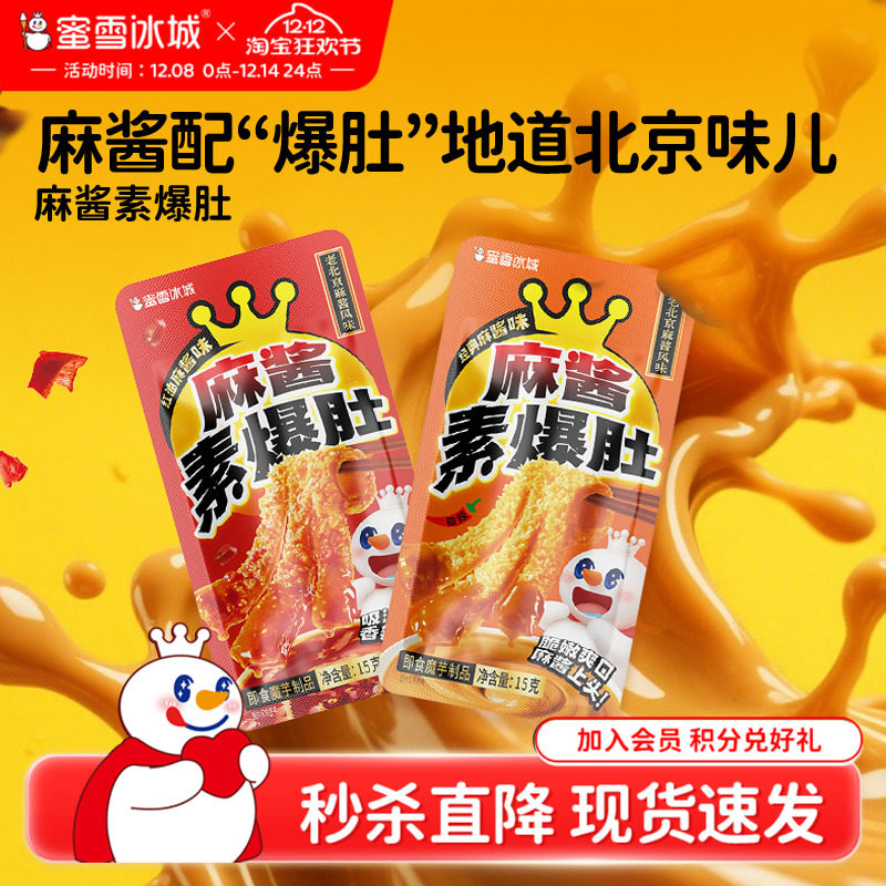 【秒杀】蜜雪冰城素爆肚红油经典麻酱味独立包装休闲下午茶零食