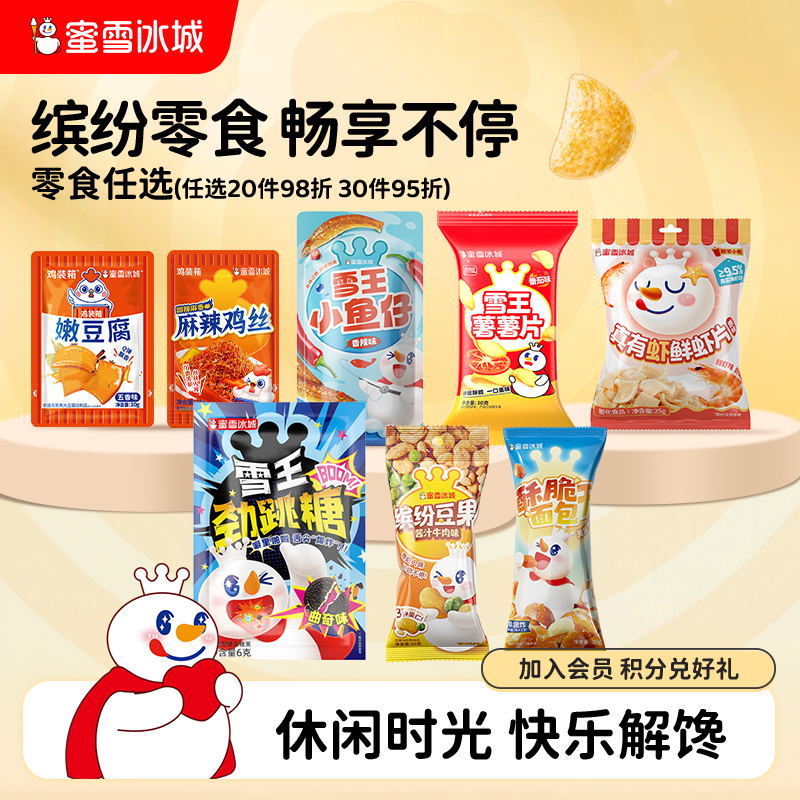 蜜雪冰城零食任选小吃