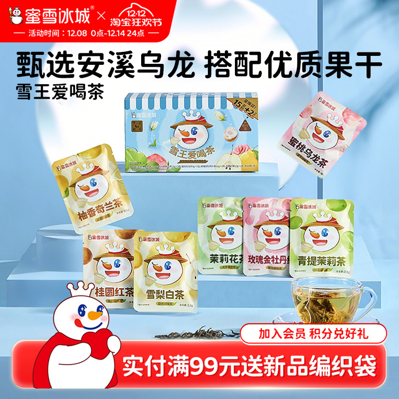 雪王爱喝茶多口味茶包