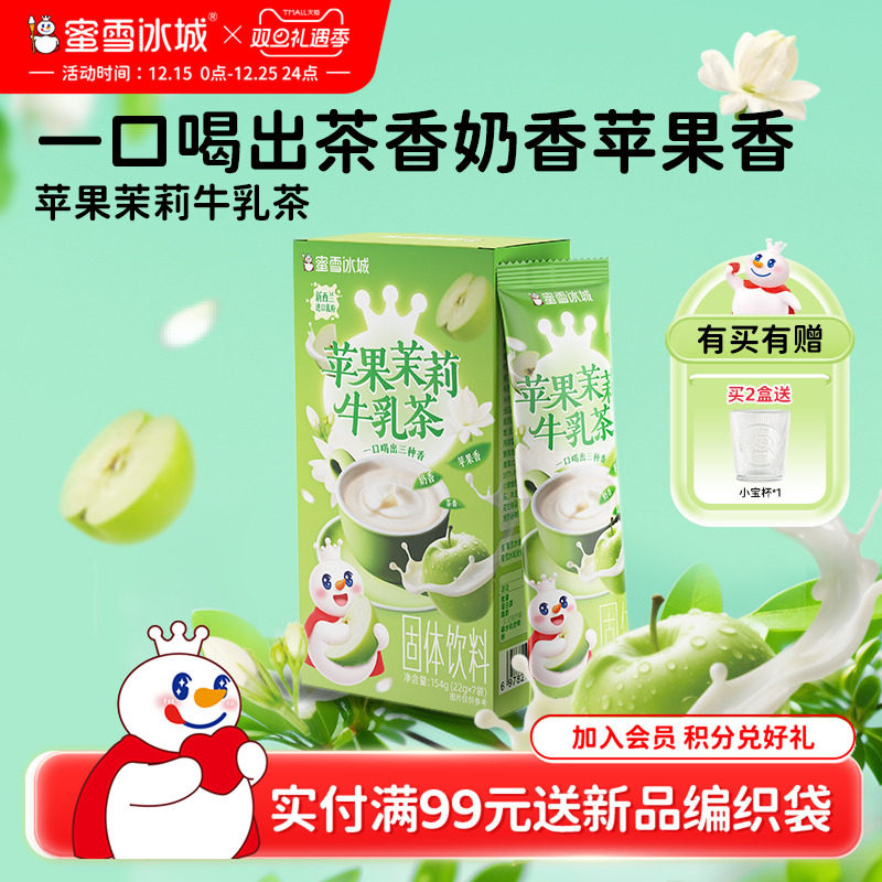 蜜雪冰城雪王苹果茉莉牛乳茶冲饮袋装速溶冲泡奶茶小包装秋冬热饮