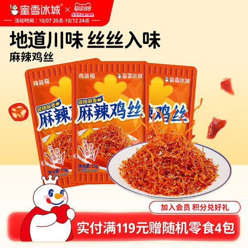 蜜雪冰城　麻辣鸡丝口袋零食