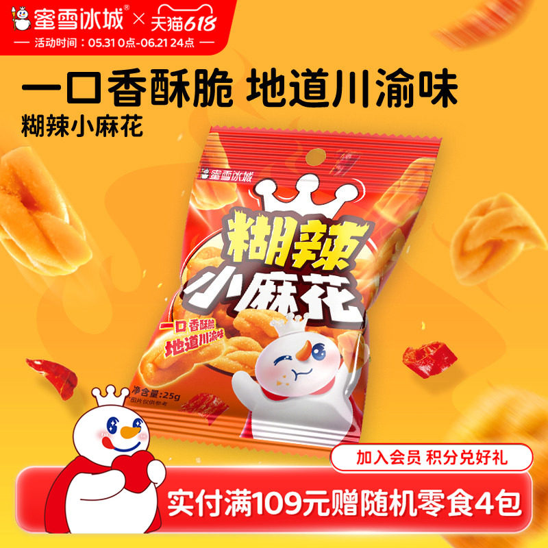 蜜雪冰城糊辣小麻花小包装传统油炸咸味辣味解馋酥脆网红节日零食