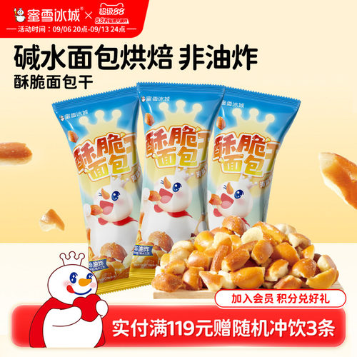 蜜雪冰城酥脆面包干办公室小零食