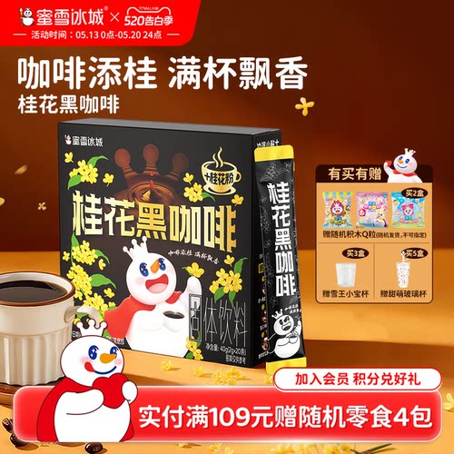 蜜雪冰城桂花黑咖啡雪王速溶咖啡粉独立包装便携冲泡办公室饮品