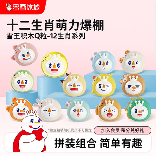 蜜雪冰城十二生肖系列积木Q粒