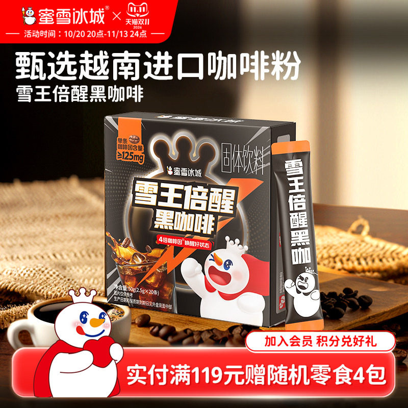 蜜雪冰城雪王倍醒黑咖啡粉早八打工必备便携包装速溶冲泡冰美式