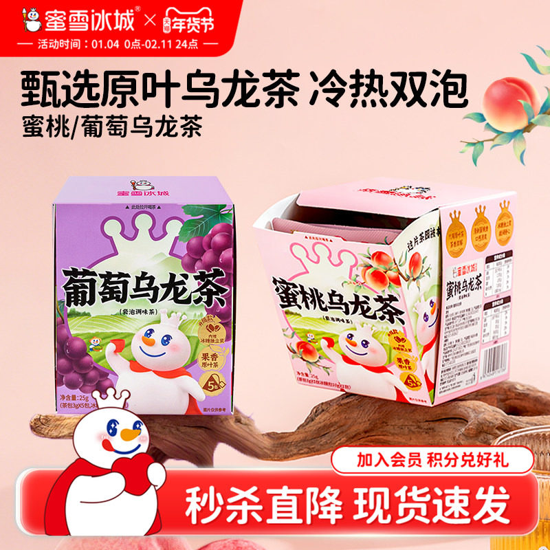 【秒杀】蜜雪冰城雪王蜜桃乌龙茶花果袋泡茶包节日年货礼盒