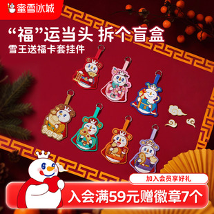 蜜雪冰城送福雪王卡套挂件盲盒礼物隐藏女生可爱周边节日送礼
